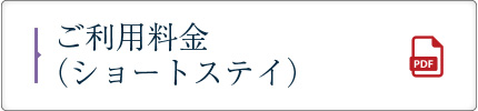 ご利用料金（ショートステイ）