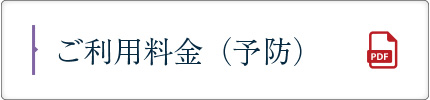 ご利用料金（予防）