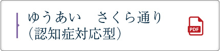 ゆうあい　さくら通り（認知症対応型）