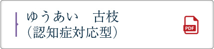 ゆうあい　古枝（認知症対応型）