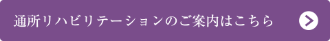 通所リハビリテーションのご案内はこちら