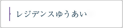 地域密着型特定施設（レジデンスゆうあい）