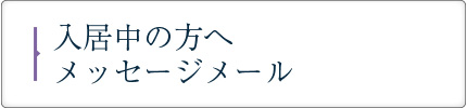 入居中の方へメッセージメール